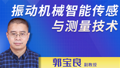 振動(dòng)機(jī)械智能傳感與測(cè)量技術(shù)